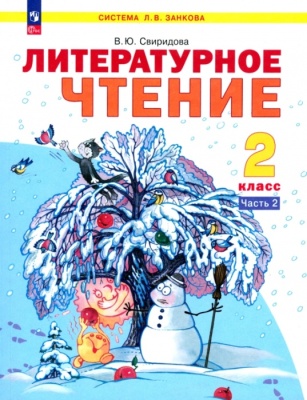 Литературное чтение 2 класс Свиридова. Рабочая тетрадь. 2015. часть 2. ФГОС- купить в магазине Кассандра, фото, , 