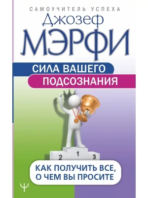 Сила вашего подсознания. Как получить все, о чем вы просите- купить в магазине Кассандра, фото, 9785171086671, 