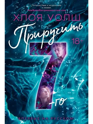 Приручить 7-го- купить в магазине Кассандра, фото, 9785389258297, 