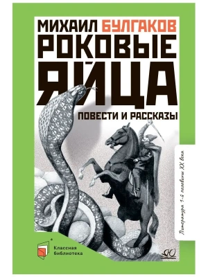 Роковые яйца. Повести и рассказы.- купить в магазине Кассандра, фото, 9785907545960, 