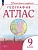 Атлас по географии 9кл.(Учись быть первым!).2026.Новые территории - купить в магазине Кассандра, фото, 9785091293180, 