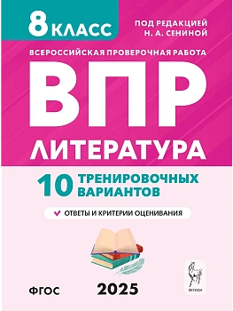 ВПР.Литература.8 класс.10 вариантов - купить в магазине Кассандра, фото, 9785996618866, 