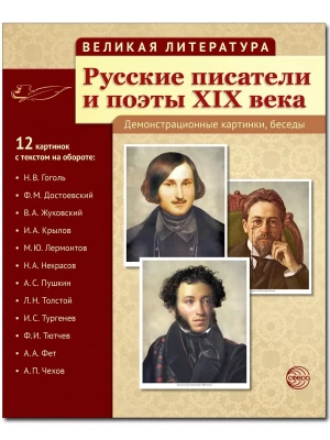 Великая литература. Русские писатели и поэты XIX века. 12 демонстр.картинок с текстом (210x250мм)- купить в магазине Кассандра, фото, 9785994911587, 
