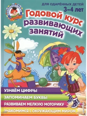 Годовой курс развивающих занятий: для детей 3-4 лет- купить в магазине Кассандра, фото, 9785041042516, 