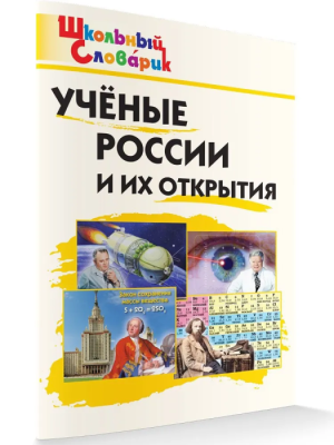 Вако. Школьный словарик. Ученые России и их открытия- купить в магазине Кассандра, фото, 9785408065295, 