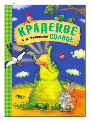 Любимые сказки К.И. Чуковского. Краденое солнце (книга на картоне) NEW- купить в магазине Кассандра, фото, 9785431532818, 