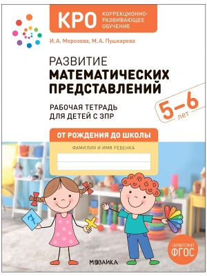 КРО. Развитие математических представлений 5-6 лет. Рабочая тетрадь. ФГОС- купить в магазине Кассандра, фото, 9785431539169, 
