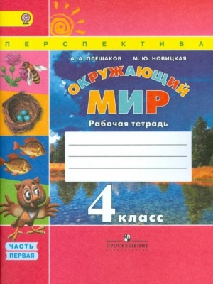 ПШ. Окружающий мир 4 класс Плешаков. Рабочая тетрадь. 2016-2019. часть 1.- купить в магазине Кассандра, фото, 9785090376532, 