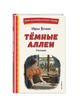 Темные аллеи. Рассказы (ил. Е. Захаревич) - купить в магазине Кассандра, фото, 9785042325731, 