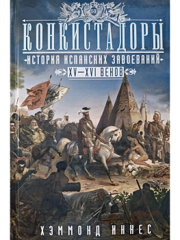Конкистадоры: История испанских завоеваний XV-XVI веков - купить в магазине Кассандра, фото, 9785952458420, 