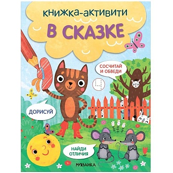 Книжки-активити. Найди, сосчитай, дорисуй. В сказке - купить в магазине Кассандра, фото, 9785431527975, 
