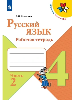 Русский язык 4кл.Канакина.Рабочая тетрадь.2024.ч.2.ФГОС Школа России - купить в магазине Кассандра, фото, 9785091129656, 