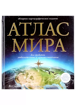 Атлас мира (в новых границах) - купить в магазине Кассандра, фото, 9785171534028, 