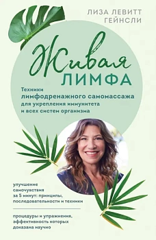 Живая лимфа. Техники лимфодренажного самомассажа для укрепления иммунитета и всех систем организма - купить в магазине Кассандра, фото, 9785041609788, 