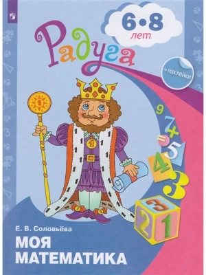 Моя математика. Развивающая книга для детей 6-8 лет- купить в магазине Кассандра, фото, 9785090888660, 