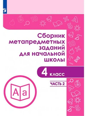 Сборник метапредметных заданий для начальной школы. 4 класс асс. Часть 2- купить в магазине Кассандра, фото, 9785090703451, 
