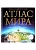 Атлас мира (в новых границах) - купить в магазине Кассандра, фото, 9785171534028, 