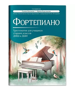 Фортепиано: хрестоматия для учащ.старших классов ДМШ и ДШИ - купить в магазине Кассандра, фото, 9790660039250, 