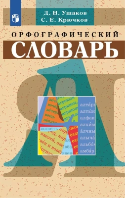Словарь.Школьный орфографический словарь- купить в магазине Кассандра, фото, 9785091205305, 