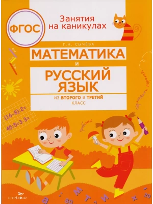 ЗАНЯТИЯ НА КАНИКУЛАХ. Матем. и рус. язык из 2 в 3 класс- купить в магазине Кассандра, фото, 9785995162681, 