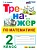 Тренажер по математике.2 КЛАСС.ФГОС НОВЫЙ.2026 - купить в магазине Кассандра, фото, 9785377223450, 