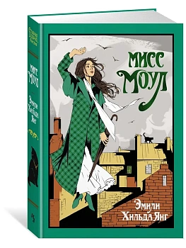 Мисс Моул - купить в магазине Кассандра, фото, 9785389261273, 