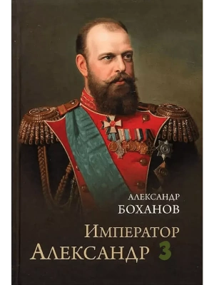 Император Александр lll- купить в магазине Кассандра, фото, 9785448453571, 