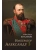 Император Александр lll- купить в магазине Кассандра, 9785448453571, Император Александр lll- купить в магазине Кассандра, фото, 9785448453571,