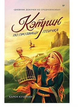 Кэтрин по прозвищу Птичка. Дневник девочки из Средневековья - купить в магазине Кассандра, фото, 9785001168799, 