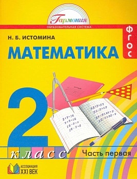 Математика 2 класс Истомина. 2015. часть 1. ФГОС - купить в магазине Кассандра, фото, 9785418009647, 