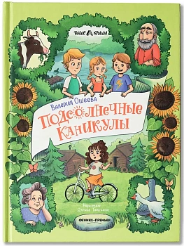 Подсолнечные каникулы - купить в магазине Кассандра, фото, 9785222446478, 