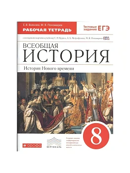 Всеобщая история. История нового времени 8 класс Бурин. Рабочая тетрадь. 2016 - купить в магазине Кассандра, фото, 9785358166554, 