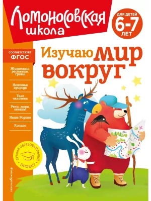 Изучаю мир вокруг: для детей 6-7 лет (новое оформление)- купить в магазине Кассандра, фото, 9785041723378, 
