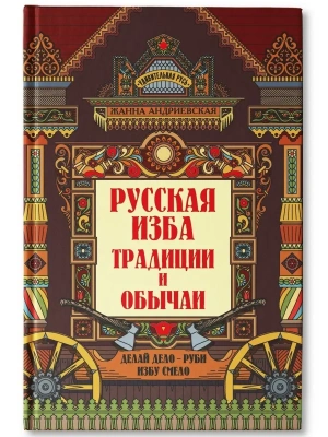 Русская изба: познавательные рассказы для детей- купить в магазине Кассандра, фото, 9785222463413, 