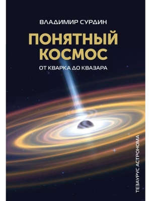 Понятный космос: от кварка до квазара- купить в магазине Кассандра, фото, 9785171599058, 