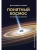 Понятный космос: от кварка до квазара- купить в магазине Кассандра, 9785171599058, Понятный космос: от кварка до квазара- купить в магазине Кассандра, фото, 9785171599058,