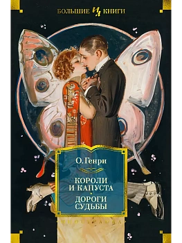 Короли и капуста. Дороги судьбы (илл. Г. Филипповского) - купить в магазине Кассандра, фото, 9785389234338, 