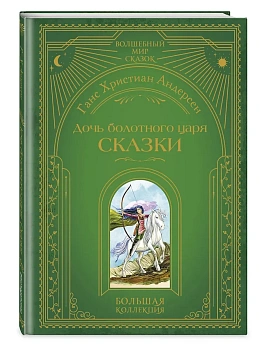 Дочь болотного царя. Сказки (ил. Ю. Гончаровой) - купить в магазине Кассандра, фото, , 