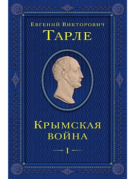 Крымская война. Том 1 - купить в магазине Кассандра, фото, 9785041768171, 