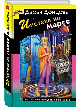 Ипотека на Марсе - купить в магазине Кассандра, фото, 9785042162282, 