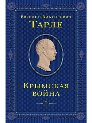 Крымская война. Том 1- купить в магазине Кассандра, фото, 9785041768171, 