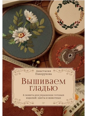 Вышиваем гладью. 4 сюжета для украшения готовых изделий: цветы и животные- купить в магазине Кассандра, фото, 9785001169956, 