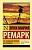 На Западном фронте без перемен - купить в магазине Кассандра, фото, 9785170889402, 