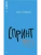 Спринт. Повесть.- купить в магазине Кассандра, фото, 9785907546783, 