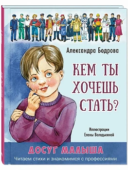 Кем ты хочешь стать? - купить в магазине Кассандра, фото, 9785001985396, 