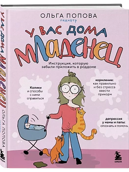 У вас дома младенец. Инструкция, которую забыли приложить в роддоме - купить в магазине Кассандра, фото, 9785041191252, 