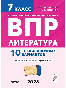 ВПР.Литература.7 класс.10 вариантов - купить в магазине Кассандра, фото, 9785996618842, 