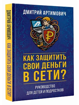 Как защитить свои деньги в сети? Руководство для детей и подростков - купить в магазине Кассандра, фото, 9785171856854, 