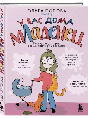 У вас дома младенец. Инструкция, которую забыли приложить в роддоме- купить в магазине Кассандра, фото, 9785041191252, 
