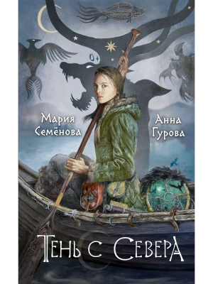 Тень с Севера (За небесным огнем #1)- купить в магазине Кассандра, фото, 9785041859831, 